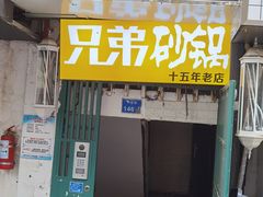 -兄弟砂锅(陆家巷店)