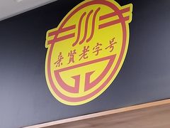 -亲贤打卤面(八一街店)