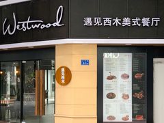 门面-遇见西木美式餐厅(体育路店)