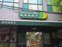 -婕妮璐超市 Jenny Lou’s Shop(三里屯店)