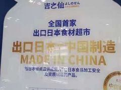 -吉之仙•中国制造•出口级食材日料店(领事馆总店)