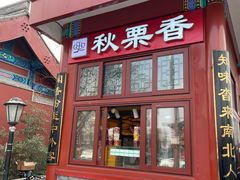 -秋栗香(地安门店)