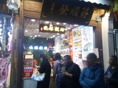 门面-定胜糕小店-蒋顺发
