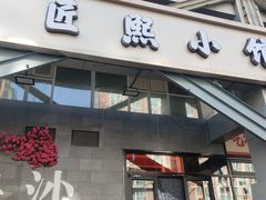 -匠熙小馆(崇文门店)