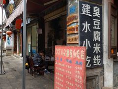 门面-老建水鸡脚王(翰林街店)