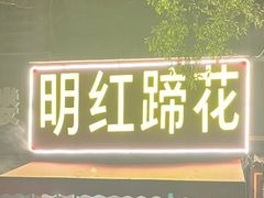 -明红蹄花(糍粑店街店)