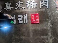 -喜来稀肉(虹泉路店)