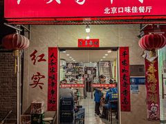 -红实家常菜(静安里店)