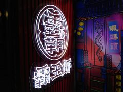 门面-霸王虾·小龙虾香辣蟹(玉林店)