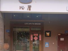 门面-沁屋面包店(人民东路店)