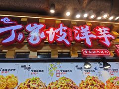 -丁家坡洋芋·观音桥好吃街A区(全国总店)