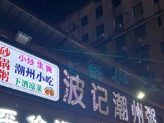 -正宗波记潮州砂锅粥(新洲一街店)