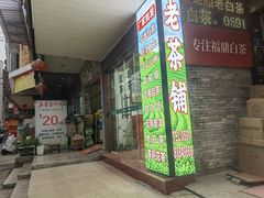 -五里亭茶叶批发市场(明阳东都店)