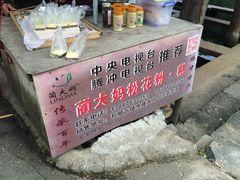 -蔺大妈松花糕