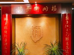 -扬州狮子楼·非遗淮扬菜(总店)