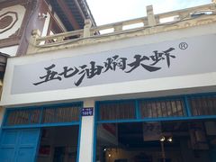 门面-五七油焖大虾(合川总店)
