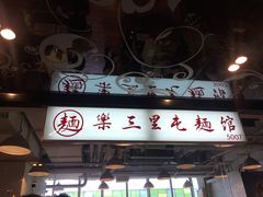 门面-文三里屯面馆(三里屯店)