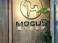 -MOCUS莫卡斯餐厅(祥云小镇店)
