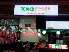 门面-黑粉你肥牛火锅粉(泛悦汇KA店)