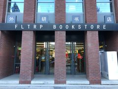 -外研书店(北京外国语大学西校区北外国际大厦店)
