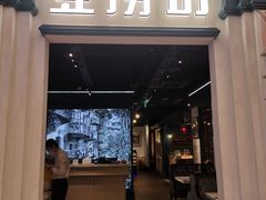 门面-豆捞坊(金桥店)