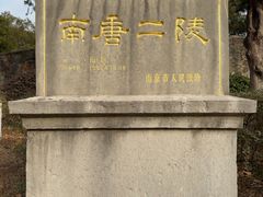 -南唐二陵