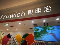 -Fruwich果明治(西单更新场店)