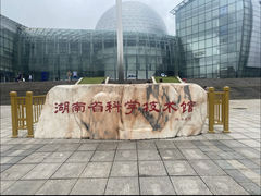 -湖南省科学技术馆