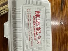 -陳添記·祖傳爽鱼皮(十五甫三巷店)