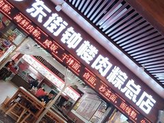 -东街钟楼肉粽(总店)