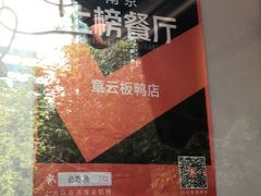 -章云板鸭(评事街店)