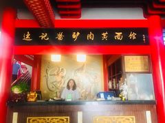 -敦煌达记酱驴肉黄面馆