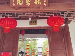 -秋霞圃