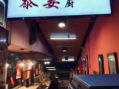 门面-泰姜私厨(敏捷城店)