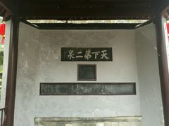 -无锡惠山寺
