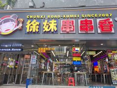 -徐妹串串香(春熙路店)