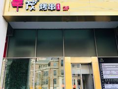 门面-丰茂烤串(金泉美食宫店)