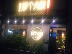 门面-我是那个大叔·美食研究所(新塘路店)