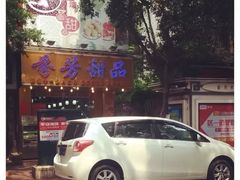-芬芳甜品(同福路店)
