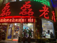 门面-清真磊磊烧烤老店(饮虎池街34号店)