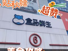 -盒马鲜生(顺义店)