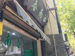 -江南春(中山中路店)