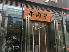 门面-都士牧人现烤牛肉干