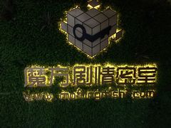-魔方剧情密室(徐汇店)