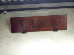 -乌镇东栅景区