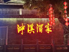 -泮溪酒家(荔枝湾店)