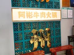-非遗•老字号•阿彬牛肉火锅(广济桥店)