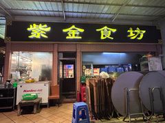 -紫金食坊(江南西路店)