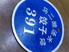 -回坊马二饺子馆