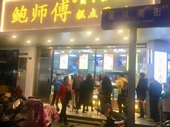 门面-鲍师傅糕点(春熙路店)